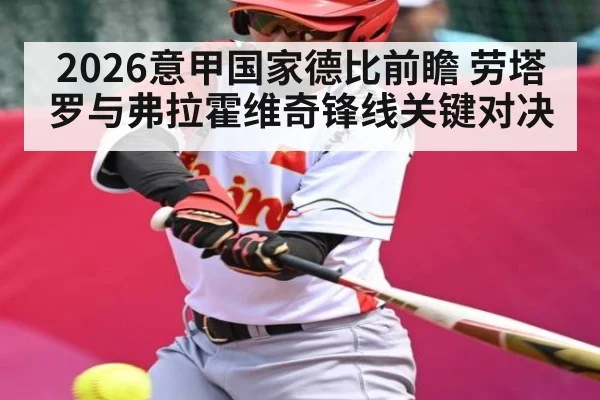 2026意甲国家德比前瞻 劳塔罗与弗拉霍维奇锋线关键对决