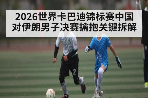 2026世界卡巴迪锦标赛中国对伊朗男子决赛擒抱关键拆解