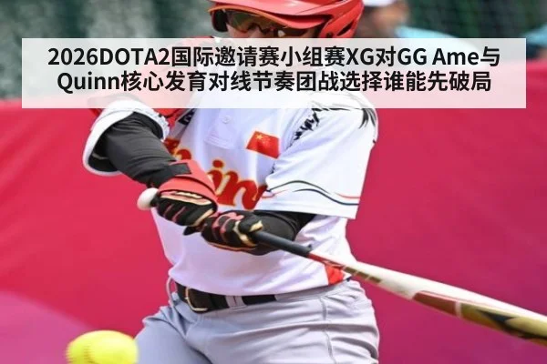 2026DOTA2国际邀请赛小组赛XG对GG Ame与Quinn核心发育对线节奏团战选择谁能先破局