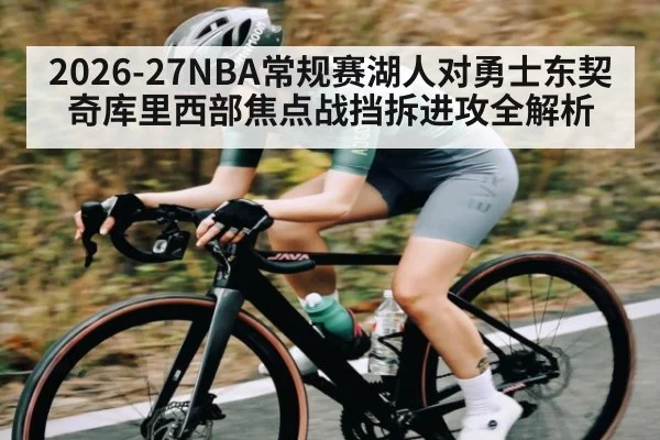 2026-27NBA常规赛湖人对勇士东契奇库里西部焦点战挡拆进攻全解析